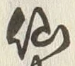 字仙
