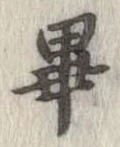 㐌定位畢