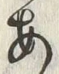 「河」字