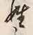 文字姓