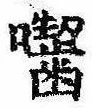 囓 위치 확인됨
