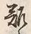 𡨸離