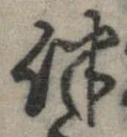 Located 伴