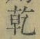 字乾