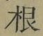 Chữ 根