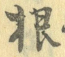 Đã định vị 根