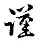 位置定マレル謹