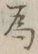 「為」字