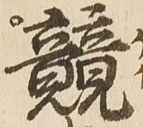 競の位置