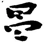 Located 昌
