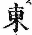 Đã định vị 東