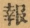字報