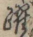 Đã định vị 躍