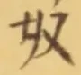 文字奴