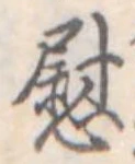 位置定マレル慰