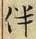 文字伴