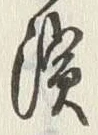 文字浜