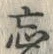 Chữ 忘