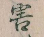 Đã định vị 害