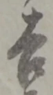 字吉