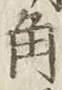 “角”字