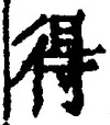 字得