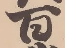 竃の位置