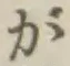 「が」字