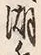 Character 湖