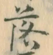 字落