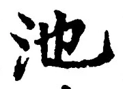 Character 池