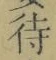 字待