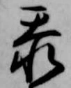 忝 위치 확인됨