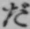 字だ