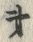 𡨸弟
