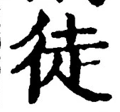 Character 徒