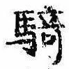 Đã định vị 騎