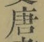 Character 唐
