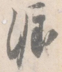 涯，已得其位