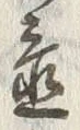 Character 置
