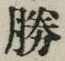 “勝”字
