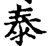 Character 泰