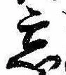 Located 忘