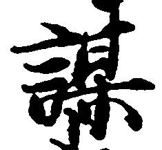 㐌定位謀