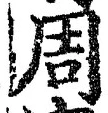 Chữ 周