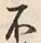 文字不
