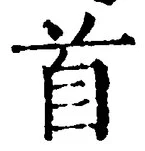 “首”字