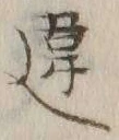 Chữ 違