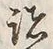 文字 諸