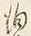 文字 掬